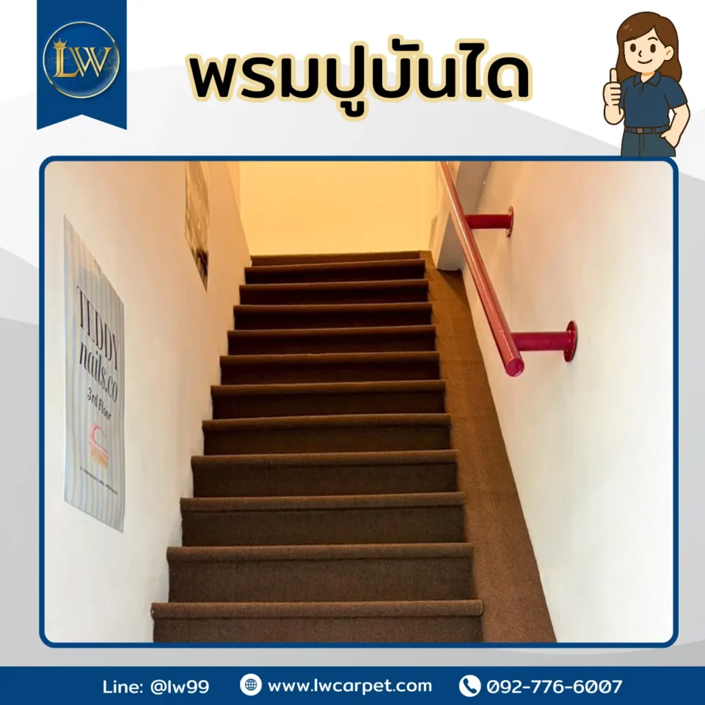 พรมปูพื้นบันไดสีน้ำตาล