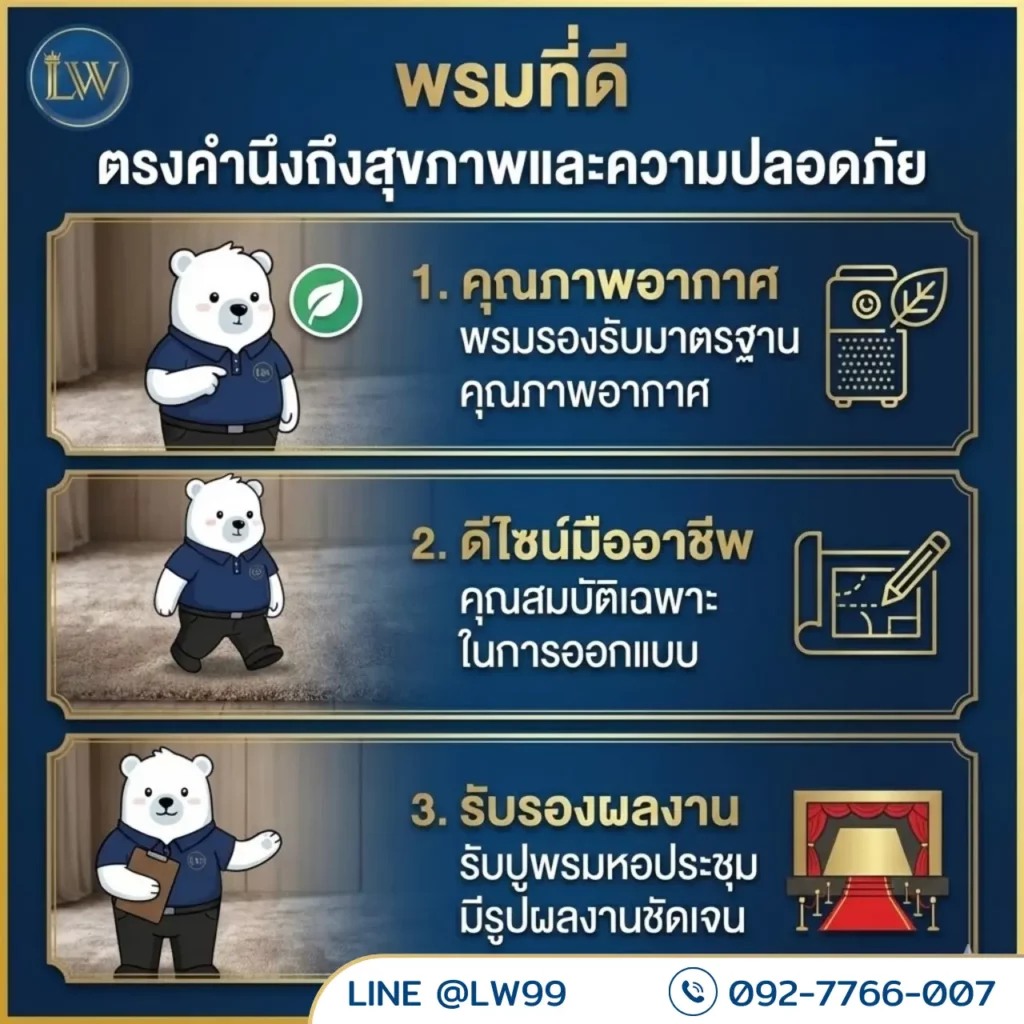 พรมปูพื้นหอประชุมที่ยั่งยืน รับปูพรมหอประชุมพร้อมรับรองมาตรฐานคุณภาพอากาศจากช่างปูพรมหอประชุม
