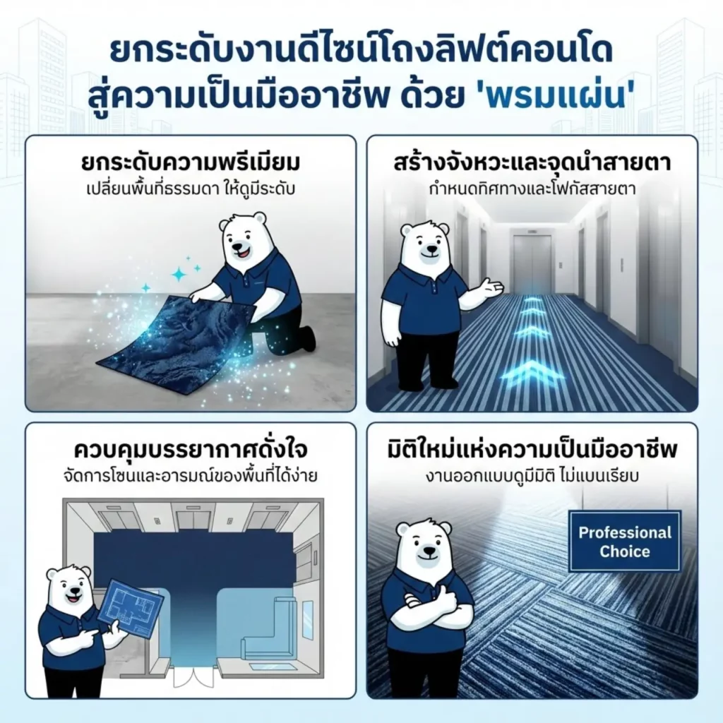 พรมแผ่นโถงลิฟต์คอนโด Upstream EBB สร้างจังหวะนำสายตา ยกระดับงานออกแบบพื้นที่ส่วนกลางให้ดูเป็นมืออาชีพ