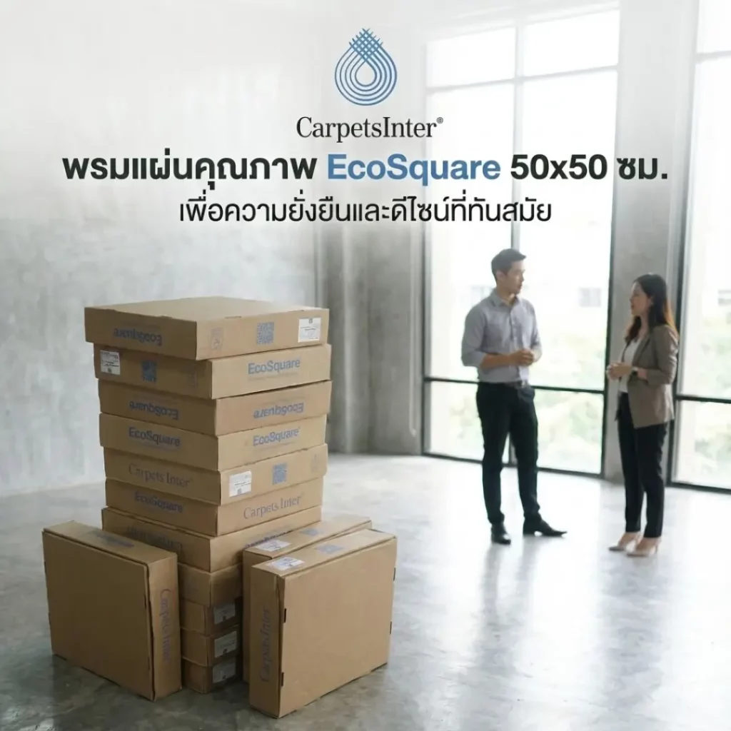 กองกล่องพรมแผ่น 50x50 สำหรับงานติดตั้งในสำนักงาน