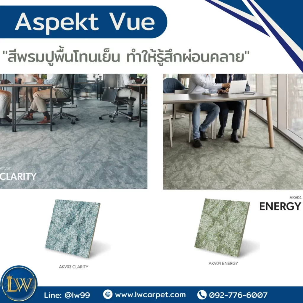 พรมแผ่น 50x50 ออฟฟิศ โทนสีผ่อนคลาย เหมาะพื้นที่ประชุมและทำงานจริง เลือกใช้พรมแผ่นห้องประชุมคุณภาพสูง