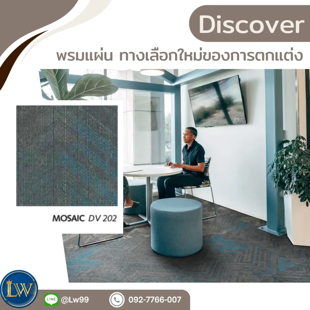 พรมแผ่นลายโมเดิร์น MOSAIC DV 202 สำหรับนักออกแบบภายใน ที่ต้องการวัสดุปูพื้นสร้างจังหวะพื้นที่