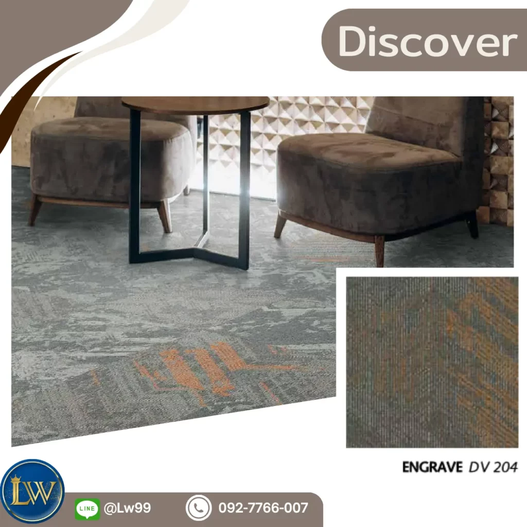 พรมแผ่นลายโมเดิร์น ENGRAVE DV 204 สำหรับนักออกแบบภายในที่ต้องการพื้นลวดลายสุขุม