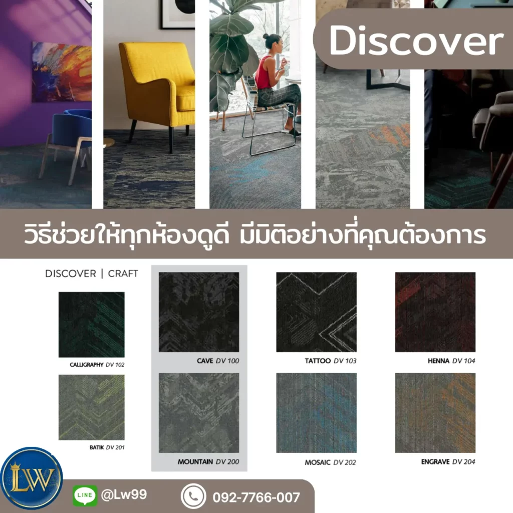 พรมแผ่นลายโมเดิร์น คอลเลกชัน DISCOVER สำหรับนักออกแบบภายในที่มองหาวัสดุปูพื้นตามคอนเซปต์ พร้อมทีมช่างปูพรมแผ่นลายโมเดิร์น