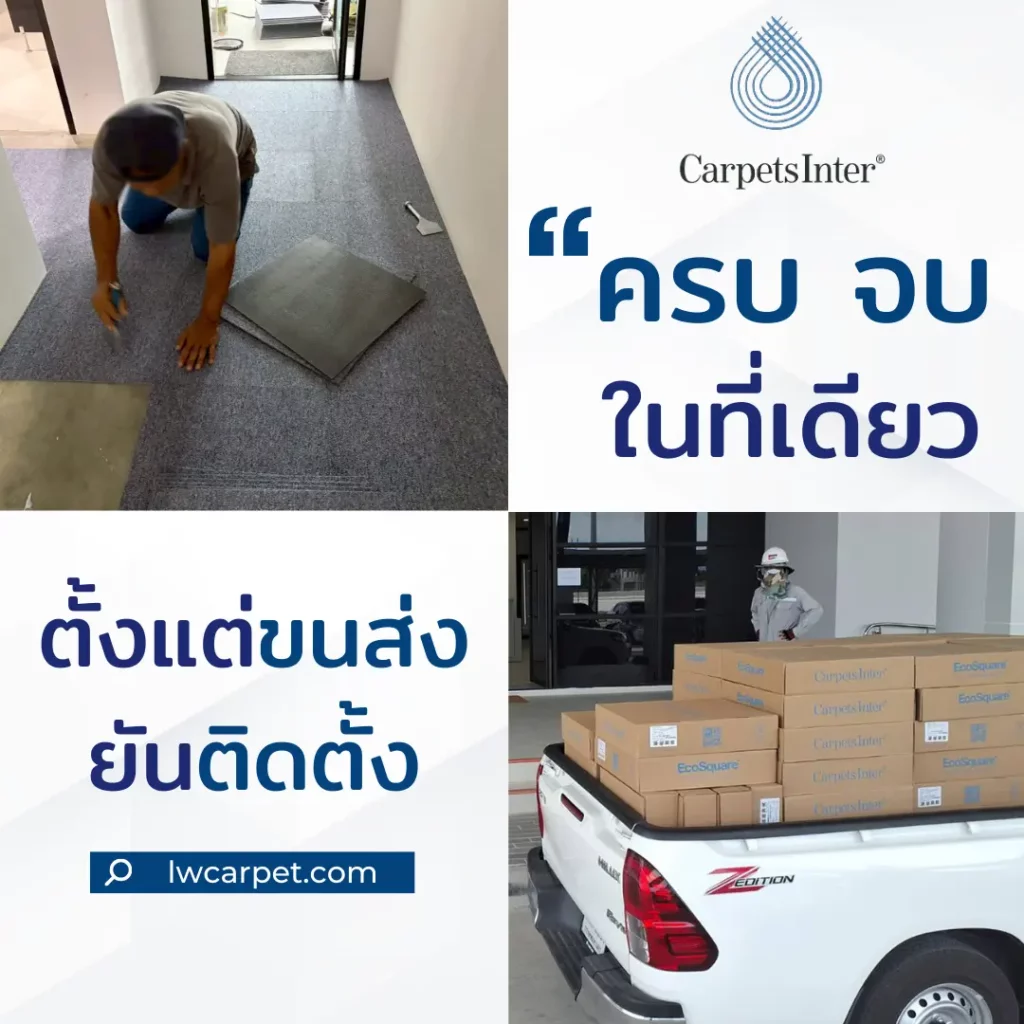 ติดตั้งพรมแผ่น 50x50 พร้อมบริการขนส่งครบวงจร