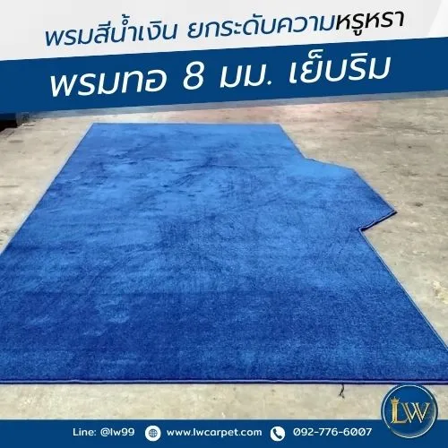 พรม8มม-เย็บริม