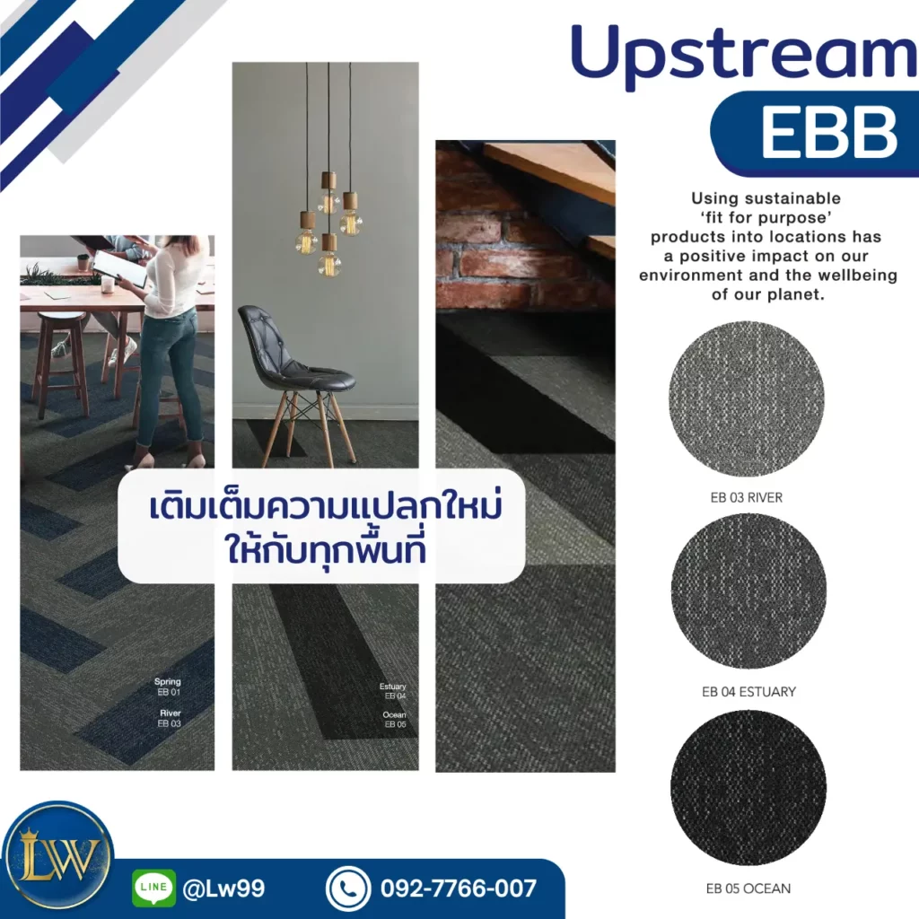 พรมแผ่นโถงลิฟต์คอนโด Upstream EBB EB03 River EB04 Estuary EB05 Ocean โทนลอฟท์ธรรมชาติสำหรับงานออกแบบ