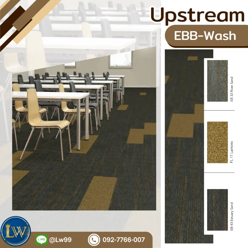พรมแผ่นโถงทางเดินคอนโด Upstream EBB-Wash EB33 River Sand FL11 Lanotto EB43 Estuary Sand ติดตั้งง่าย ทนทาน