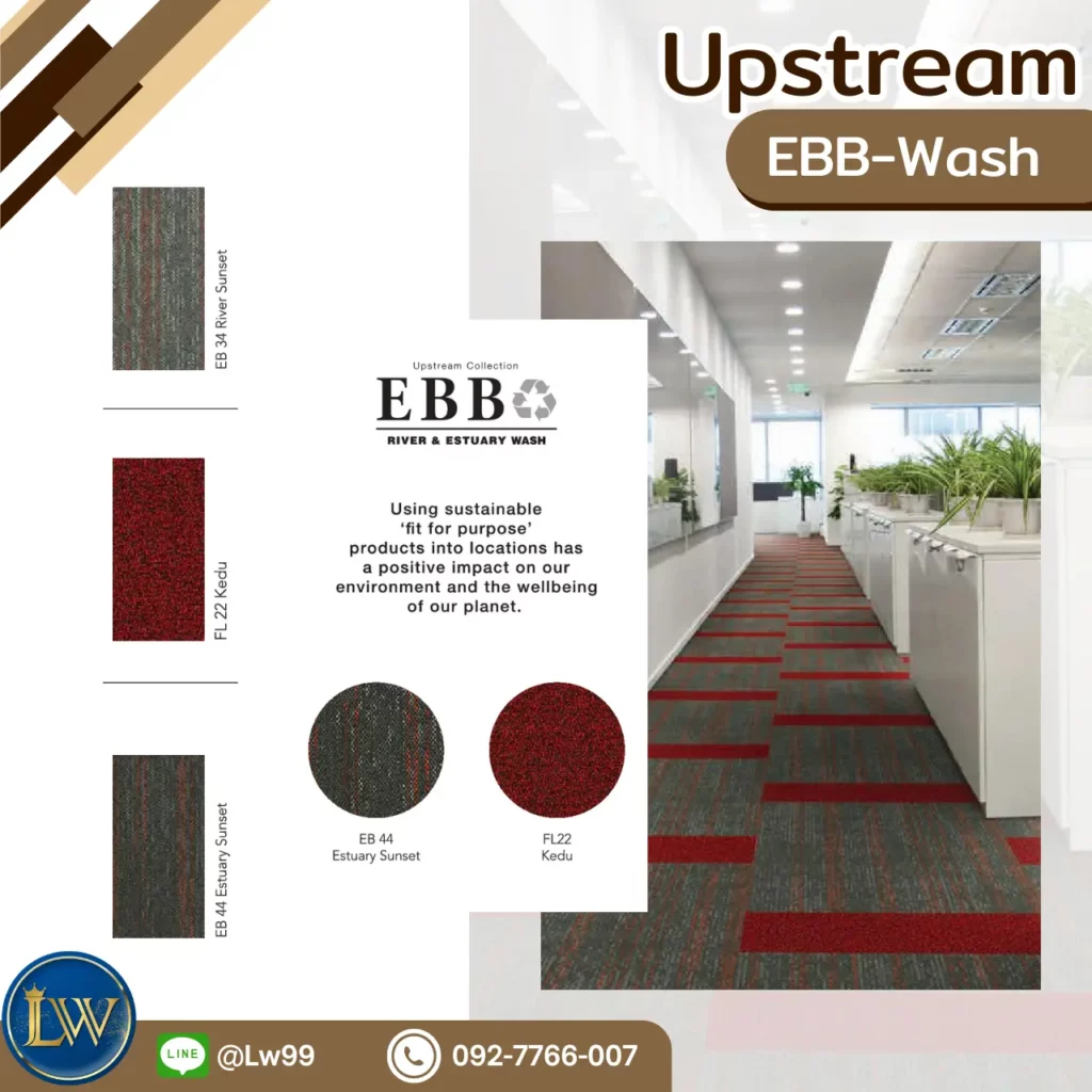 พรมแผ่นโถงทางเดินคอนโด Upstream EBB-Wash EB44 Estuary Sunset FL22 Kedu ช่วยนำสายตา แข็งแรง รองรับงานช่าง