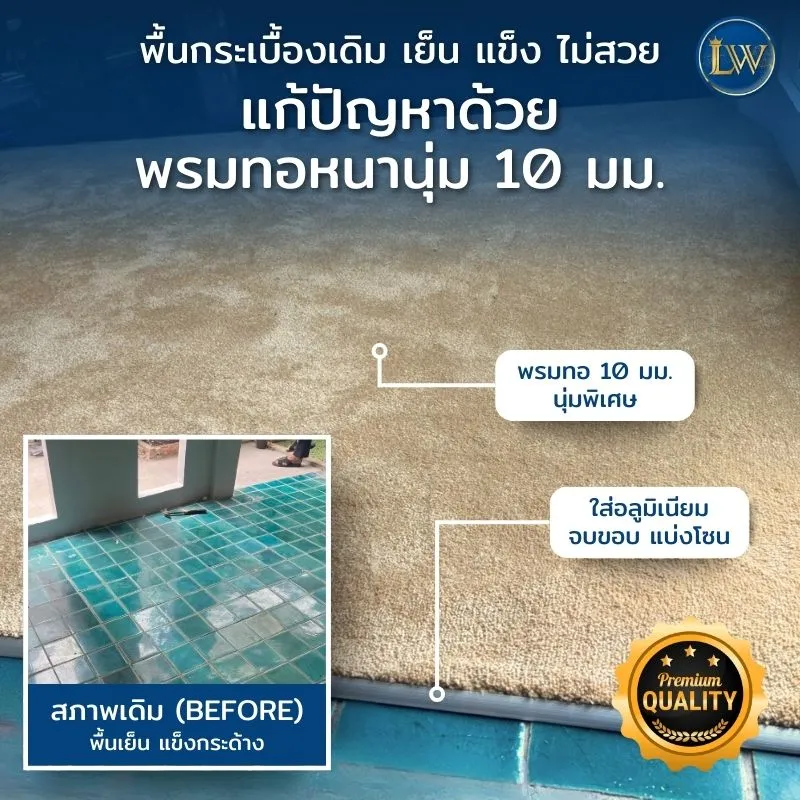 BeforeAfterปูพรมพื้นกระเบื้องพรมหนา10มม