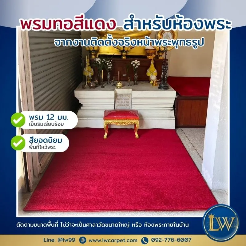 ติดตั้งพรมแดงหน้าพระพุทธรูป