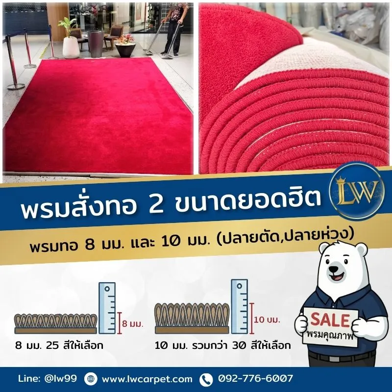 พรมสั่งทอ8-10มม.
