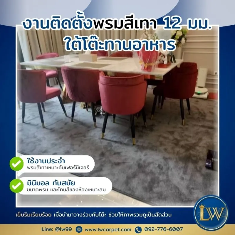 พรมทอหนา 12 มม. สีเทา สำหรับห้องทานอาหาร สั่งตัดตามขนาด