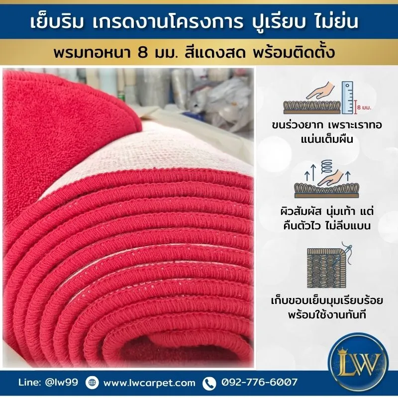 พรมเย็บริมเกรดโครงการไม่ย่น