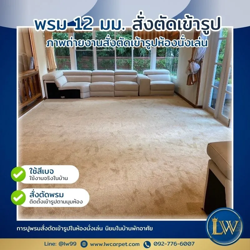 ภาพถ่ายพรมสีเบจปูห้องนั่งเล่นตัดเข้ามุม