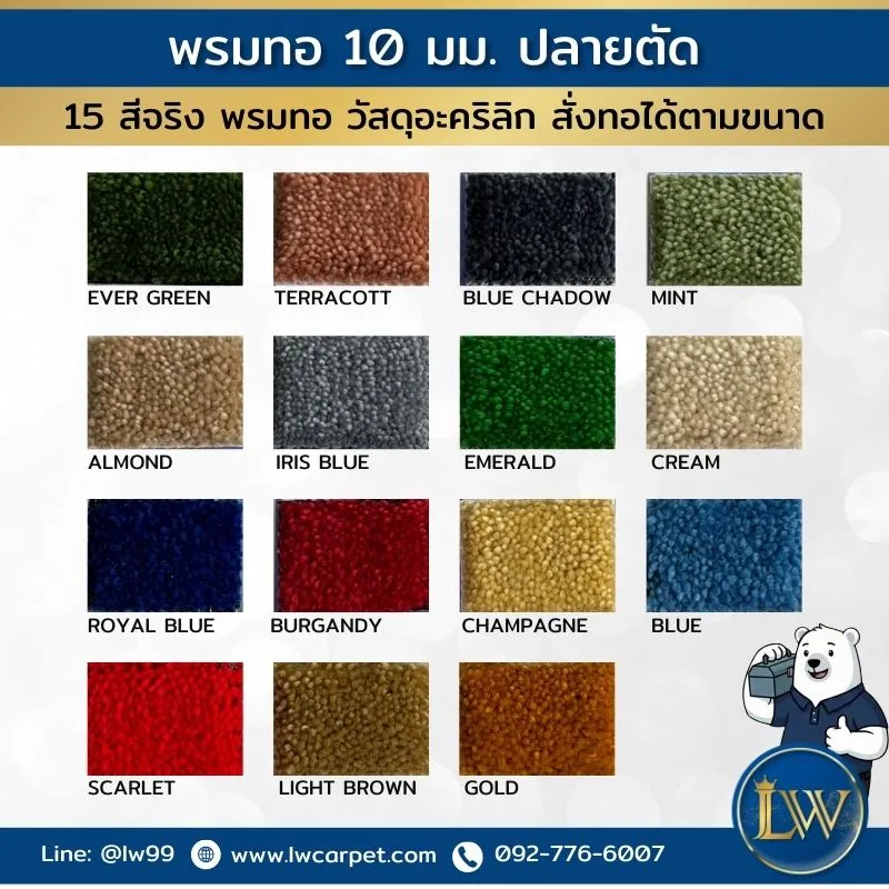 แคตตาล็อกพรมทอ10มม.ปลายตัด