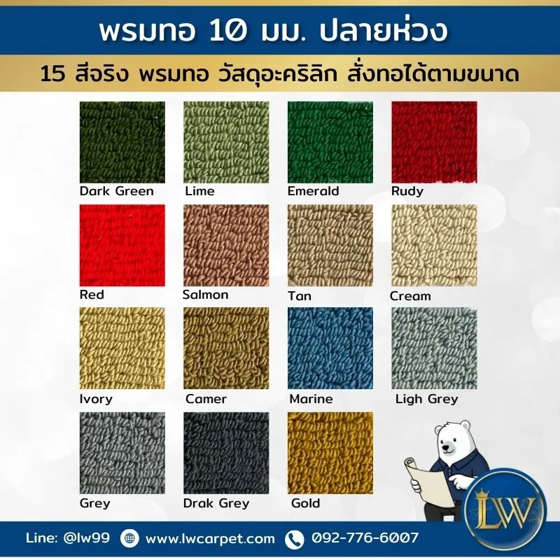 แคตตาล็อกพรมทอ10มม.ปลายห่วง
