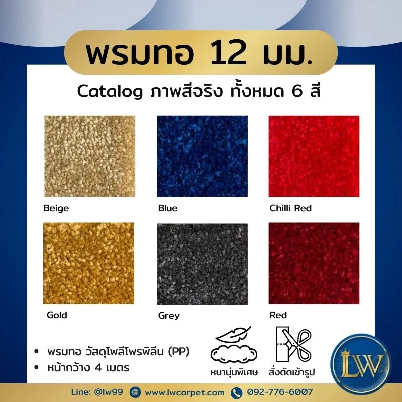 แคตตาล็อกพรมทอ12มม