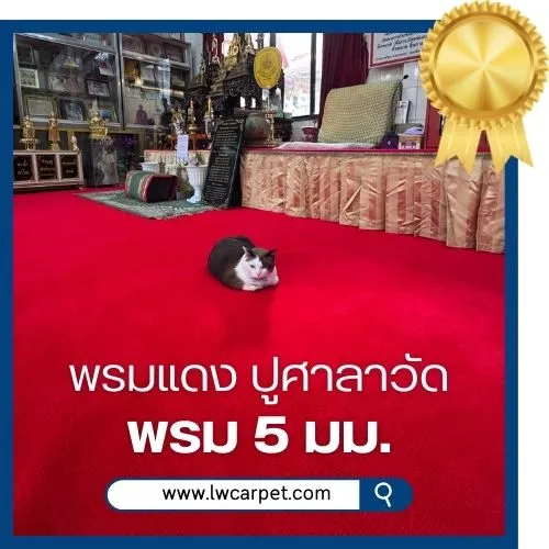 ภาพงานติดตั้ง พรมปูพื้นขายดี พรมแดงปูศาลาวัด