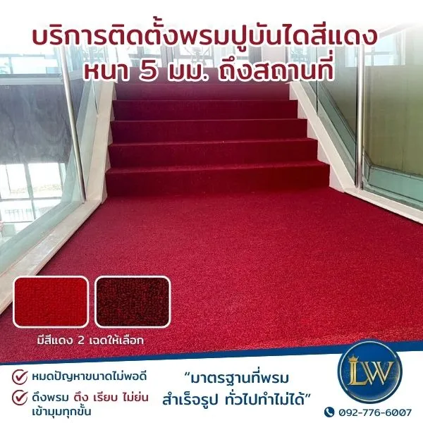 บริการติดตั้งพรมปูบันได