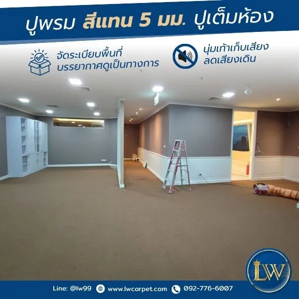 ปูพรมสีแทนเต็มพื้นห้อง