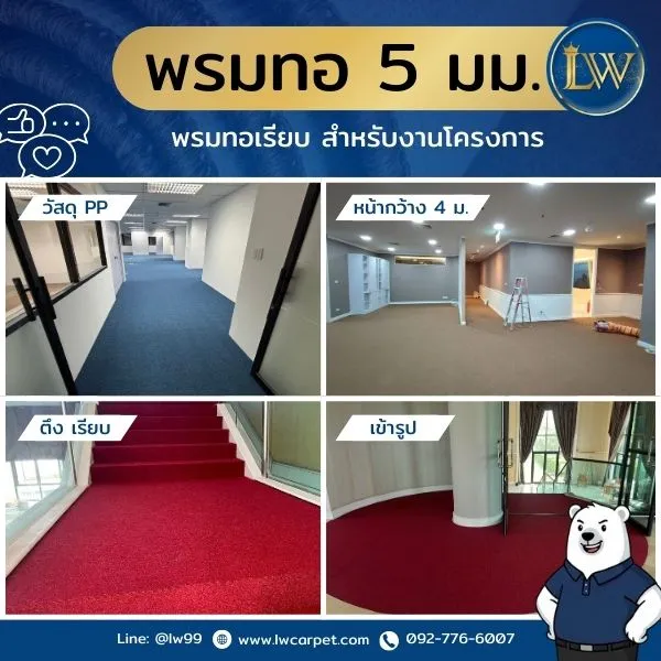 LW carpet พรมทอ5มม.