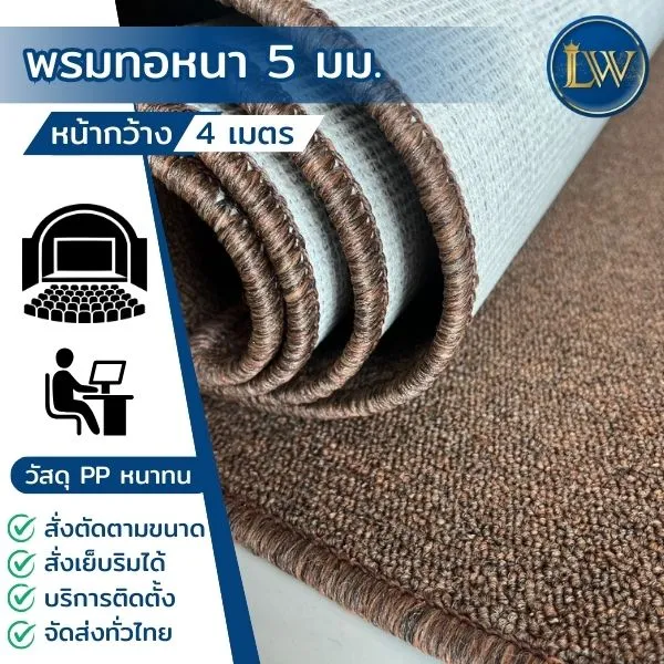 พรมทอ5มมสีแทน