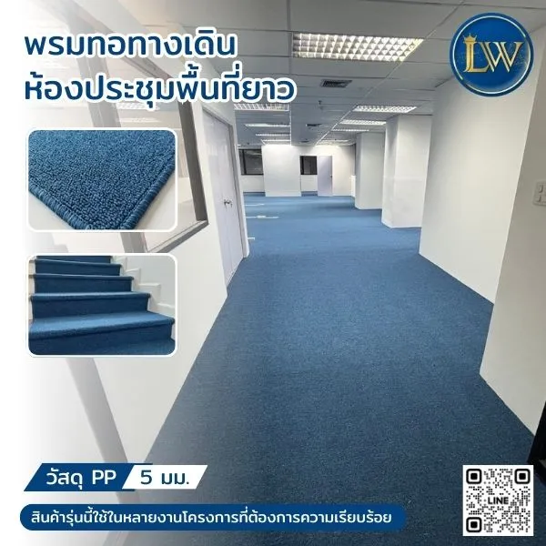 พรมทอทางเดินห้องประชุม5มม
