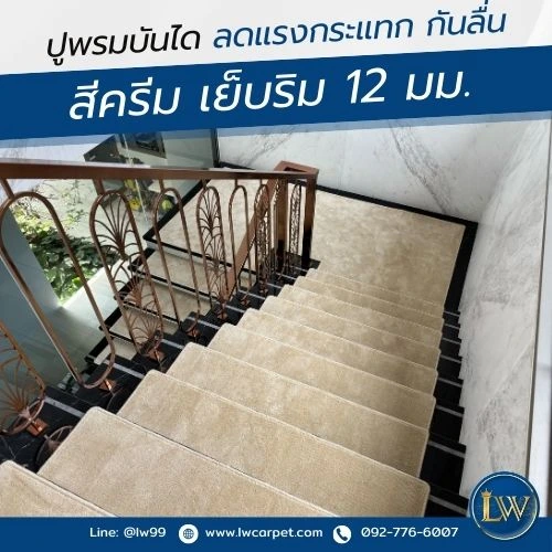 ภาพจริง งานปูพรมบันได พรมบันไดสีครีม เย็บริม