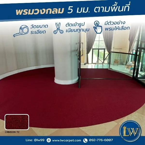 พรมวงกลมแดงดำ5มมตามพื้นที่