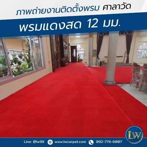 พรมแดงสด-ปูศาลาวัด