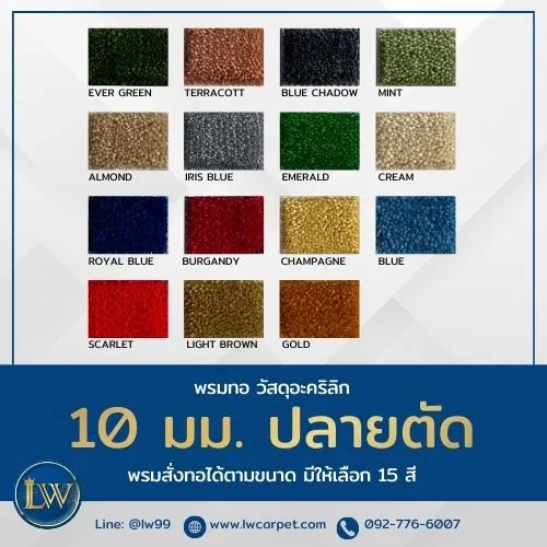 ภาพจริง แคตตาล็อกพรม10มม ปลายตัด