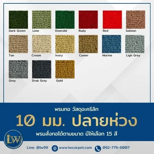 ภาพสีจริง แคตตาล็อกพรม10มม ปลายห่วง