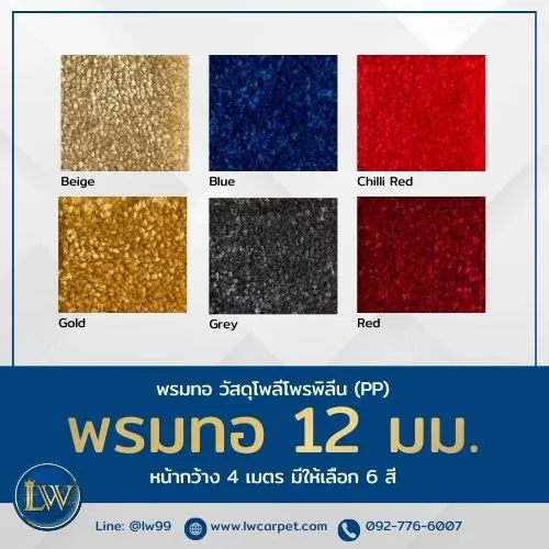 ภาพจริง แคตตาล็อกพรม12มม