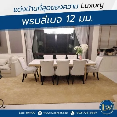 ภาพติดตั้งปูพรมแต่งบ้านหรู พรมสีเบจ12มม