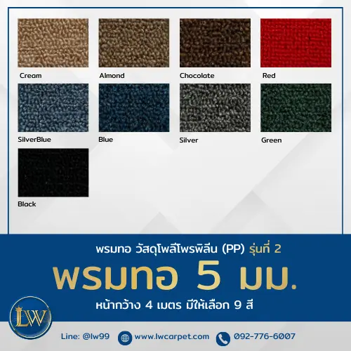 พรมทอ 5 มม. วัสดุโพลีโพรพิลีน PP รุ่นที่ 2 หน้ากว้าง 4 เมตร มีให้เลือก 9 สี เหมาะงานออฟฟิศและโครงการองค์กร