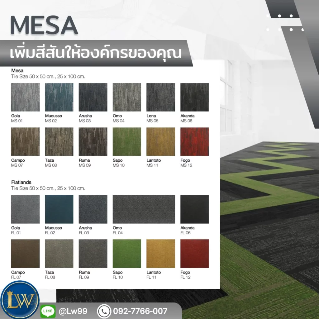 พรมแผ่นสำหรับภายในองค์กร รุ่น MESA โชว์เฉดสีหลากหลาย ช่วยออกแบบพื้นที่สำนักงานใหญ่ให้เป็นระบบและมีเอกลักษณ์