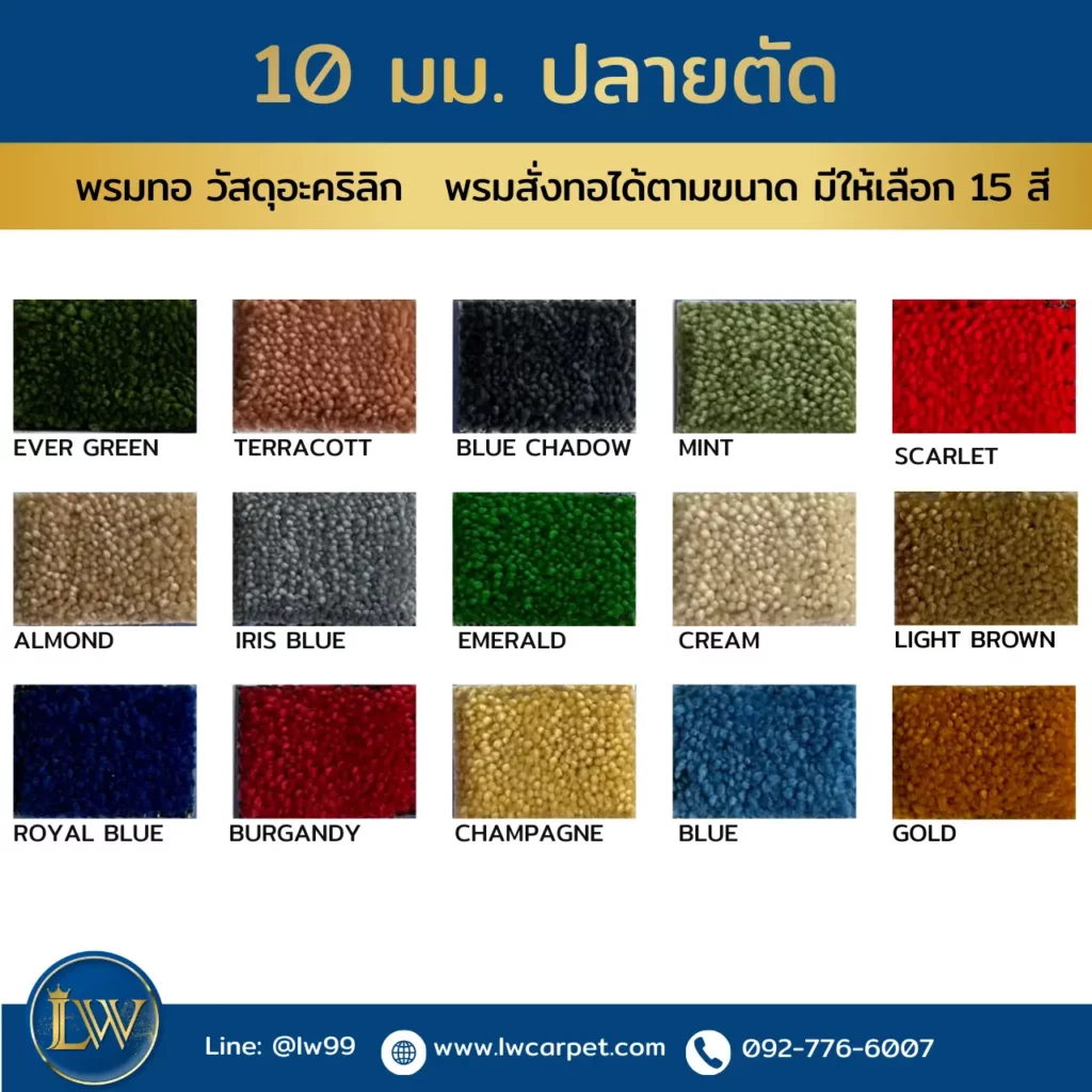 พรมทออะคริลิกความหนา 10 มม ปลายตัด สั่งผลิตตามขนาดพื้นที่จริง มีเฉดสีให้เลือก เหมาะกับงานตกแต่งระดับพรีเมียม