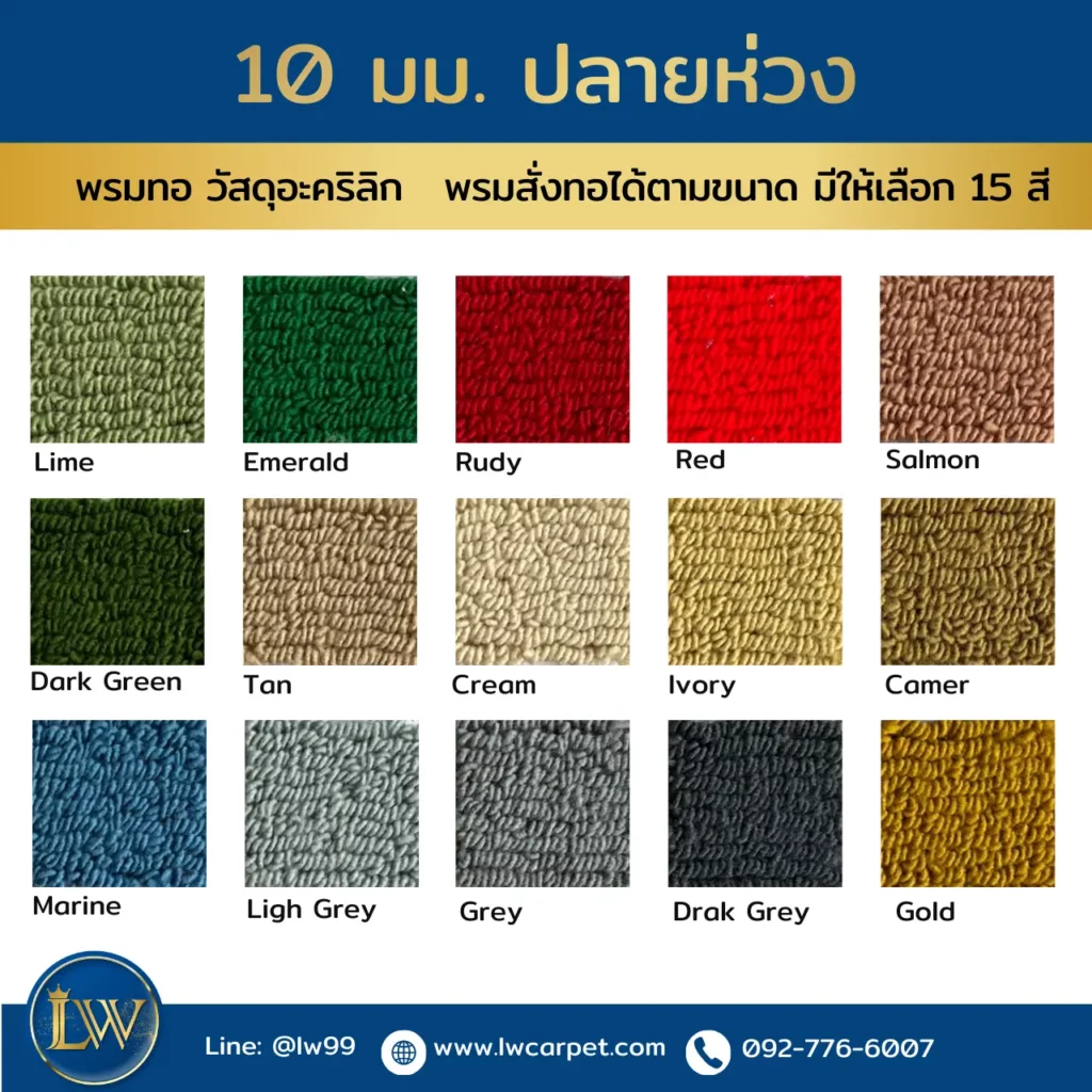 พรมทออะคริลิกความหนา 10 มม ปลายห่วง เนื้อสัมผัสแน่น สั่งทอได้ตามขนาด พร้อมสีมาตรฐานสำหรับงานภายใน