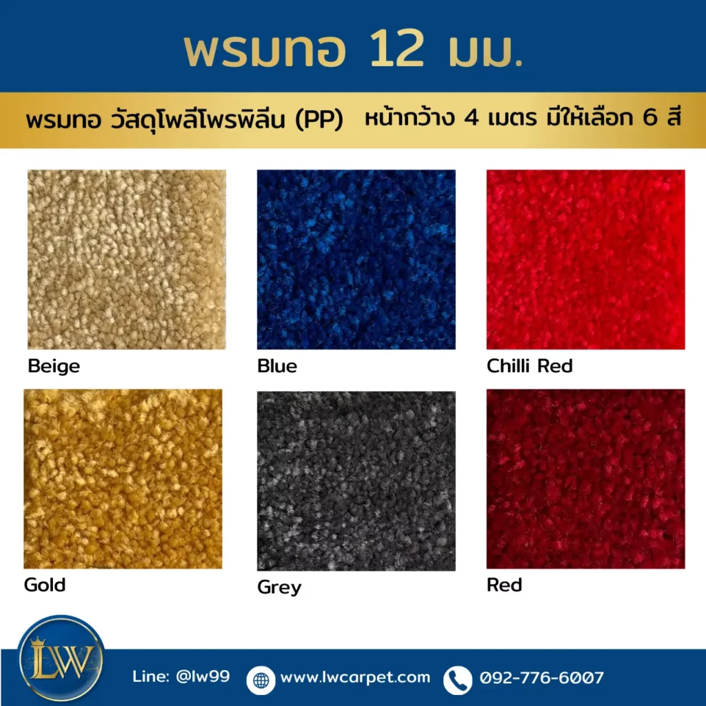พรมทอความหนา 12 มม วัสดุโพลีโพรพิลีน PP หน้ากว้าง 4 เมตร มีสีมาตรฐานให้เลือก เหมาะกับงานปูพื้นอาคาร