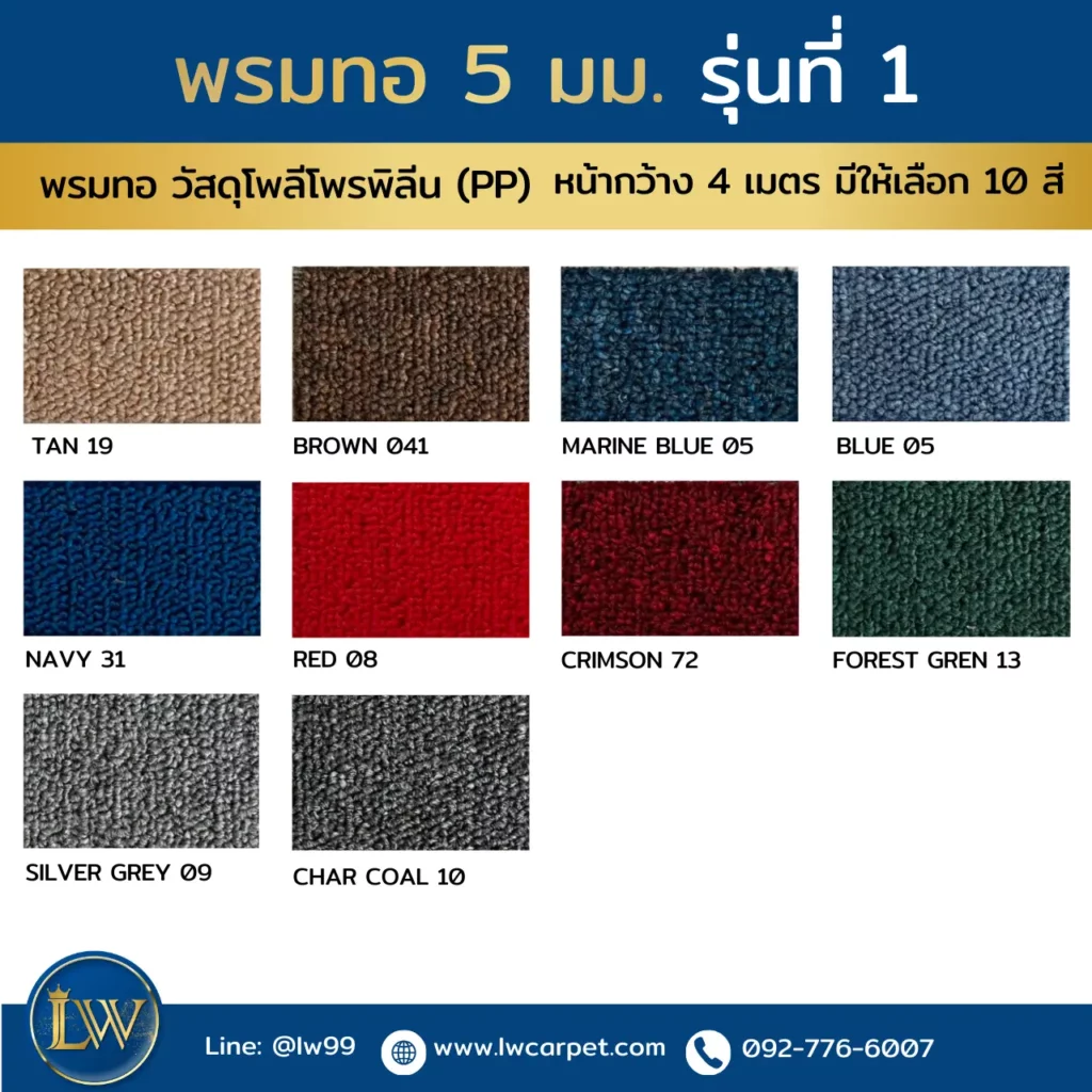 พรมทอ 5 มม. วัสดุโพลีโพรพิลีน PP รุ่นที่ 1 หน้ากว้าง 4 เมตร มีให้เลือก 10 สี เหมาะงานสำนักงานและพื้นที่ใช้งานทั่วไป