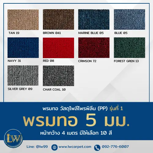 ตัวอย่างสีพรมทอหนา 5 มม. รุ่นที่ 1 วัสดุโพลีโพรพิลีน (PP) หน้ากว้าง 4 เมตร จากร้าน LW Carpet มีให้เลือก 10 เฉดสี