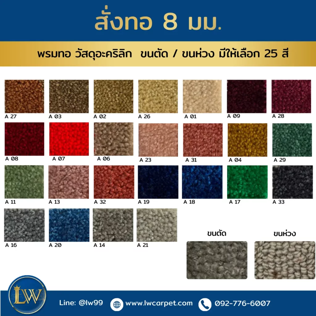 พรมทออะคริลิกความหนา 8 มม แบบขนตัดและขนห่วง มีสีให้เลือกหลากหลาย เหมาะสำหรับตกแต่งภายในอาคาร