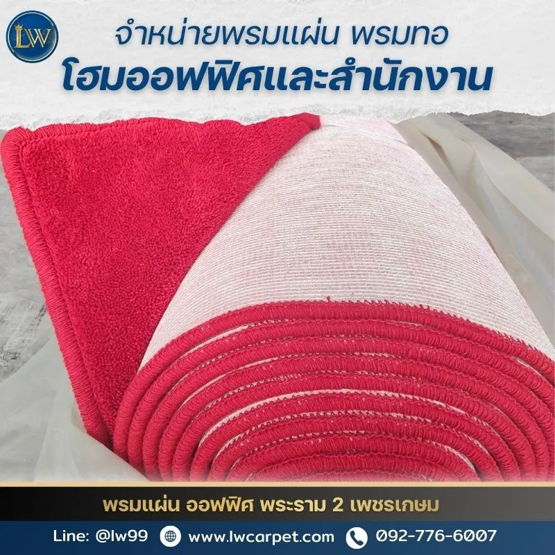 ขายพรมทอ พรมแผ่น โฮมออฟฟิศ