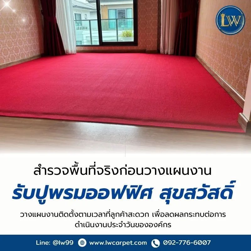 ช่างปูพรม สุขสวัสดิ์