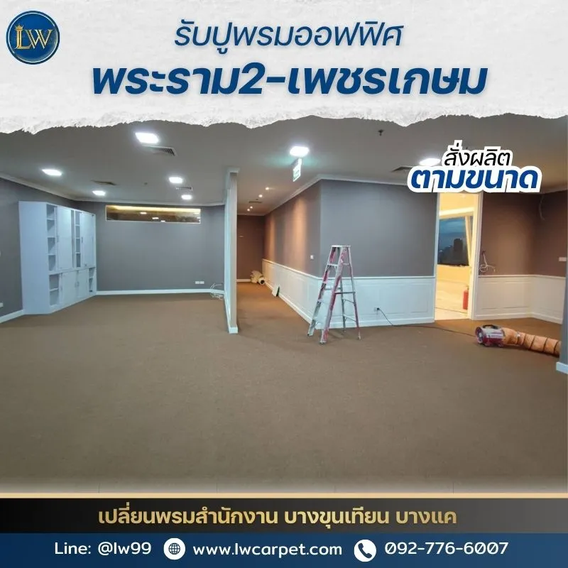บริการรับปูพรมออฟฟิศ พระราม 2–เพชรเกษม