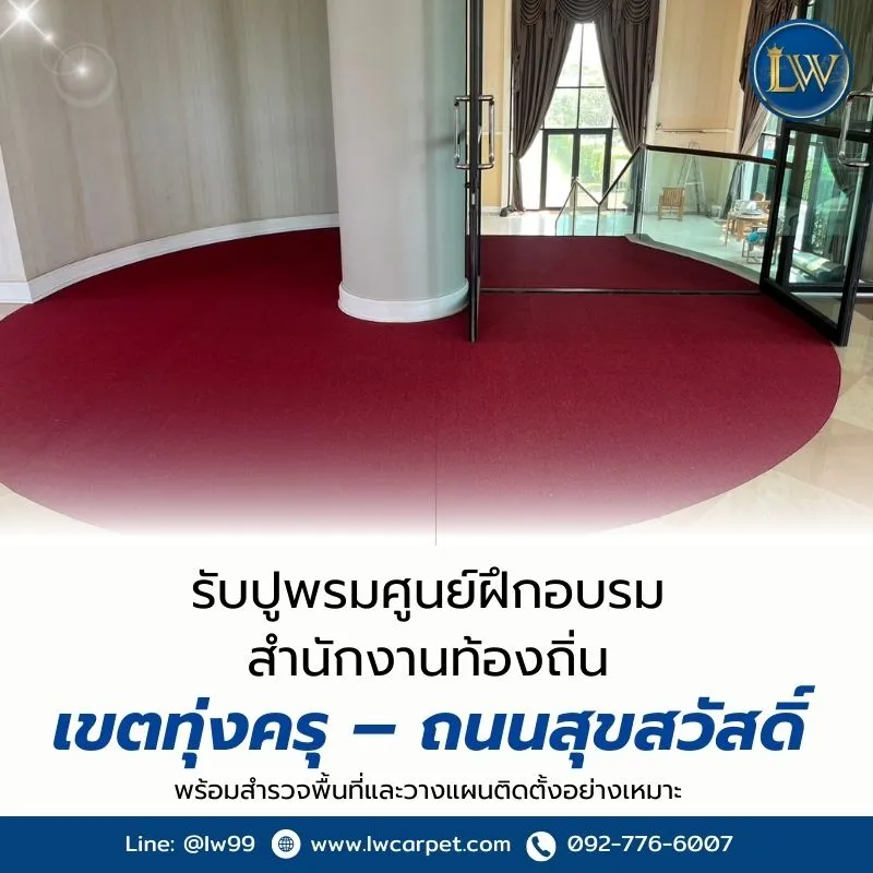พรมออฟฟิศ สุขสวัสดิ์–ทุ่งครุ