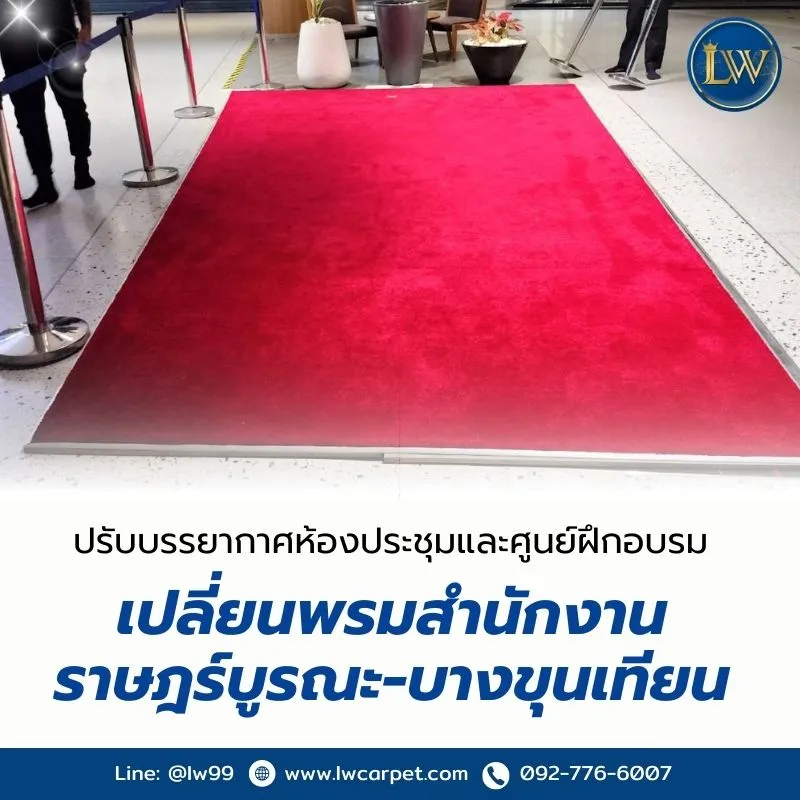 เปลี่ยนพรมสำนักงาน บางขุนเทียน (2)