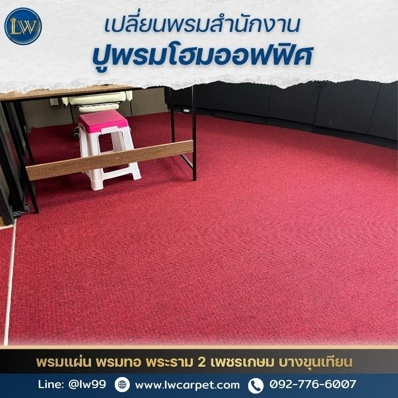 เปลี่ยนพรมสำนักงาน บางขุนเทียน