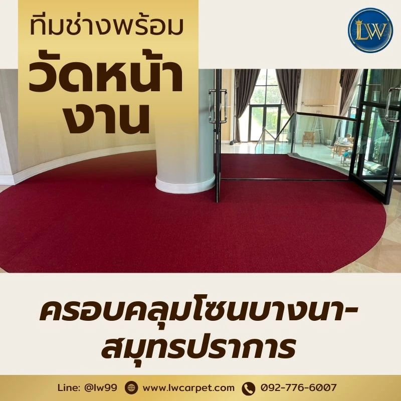 จำหน่าพรม บางนา-สมุทรปราการ